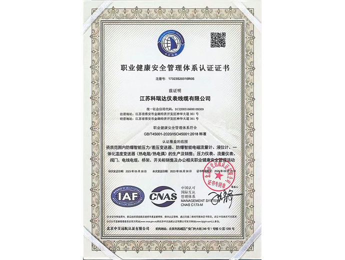 职业健康安全管理体系认证证书